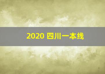 2020 四川一本线